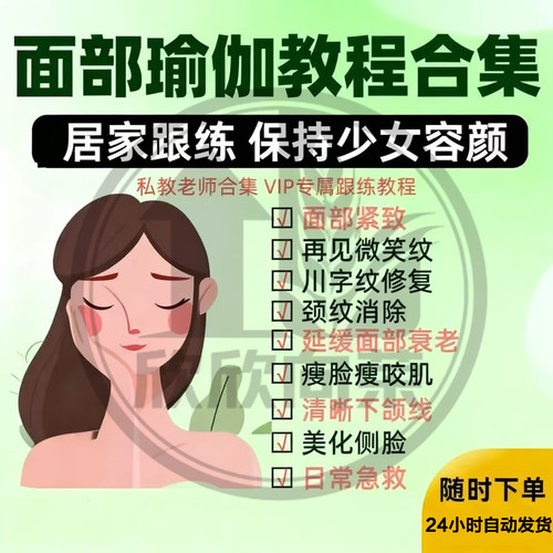 面部训练方案逆龄视频瑜伽清晰下颌线抗衰老美化侧脸瘦脸瑜伽教程
