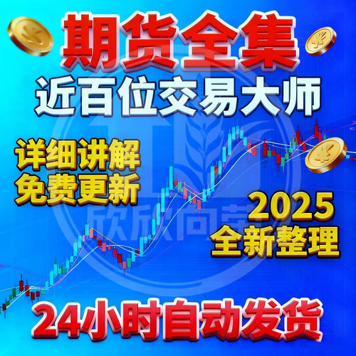 2026年期货交易课程日内波段交易系统教程从入门到精通高清视频