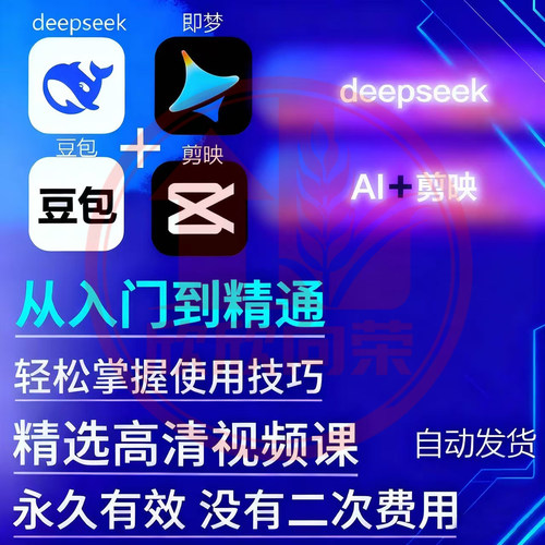 AI短视频生成与制作教程剪映即梦可灵入门到精通教学人工智能课程