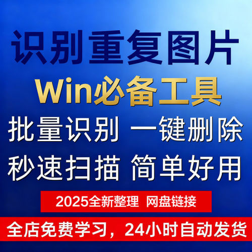 查找电脑重复图片删除工具照片查重识图软件去重WIN批量搜索识别