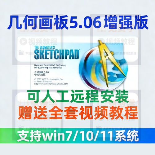 几何画板软件安装包5.06增强版视频简体中文win版送课件演示教程