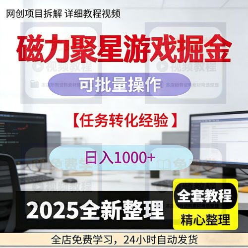 快手磁力聚星游戏掘金价值1980元自撸高转化玩法日入千元全套教程
