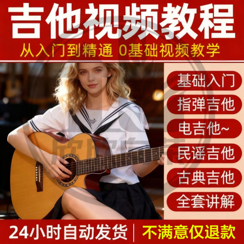 吉他教程零基础影片全套入门教程教学自学古典民谣初学到精通素材