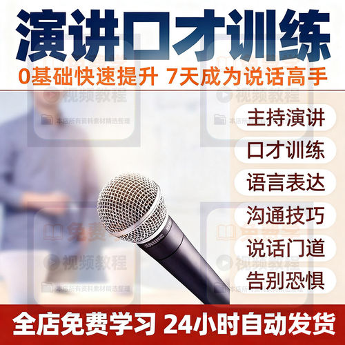 演讲与口才训练视频高情商语言表达沟通技巧学会说话演讲口才训练