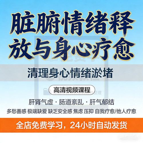 脏腑机能调理瑜伽五脏养生按摩情绪疗愈压力释放课程冥想视频教程