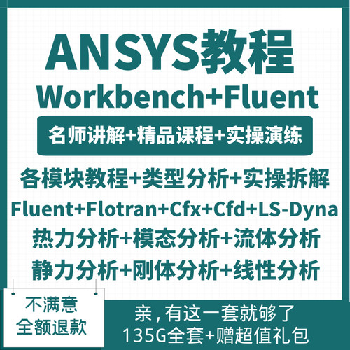 ANSYS教程Workbench/Fluent仿真机械结构有限元分析实例详解视频