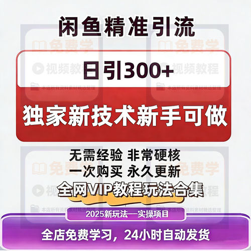 咸鱼闲鱼引流教程精准引流客户加人方法日引200网络搬砖赚钱副业