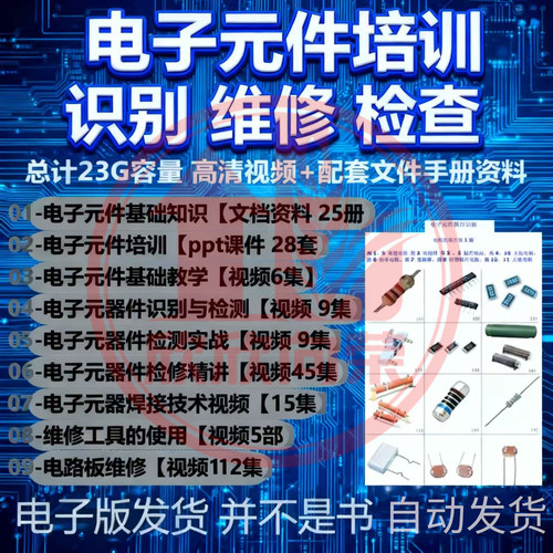 电子元器件识别维修检测培训PPT课件视频新手入门到全套精通教程