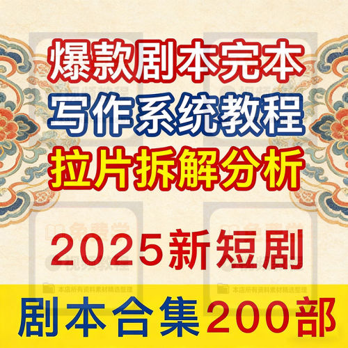 2026短剧剧本资源短剧写作秘籍短剧素材爆款写作方法教程短视频