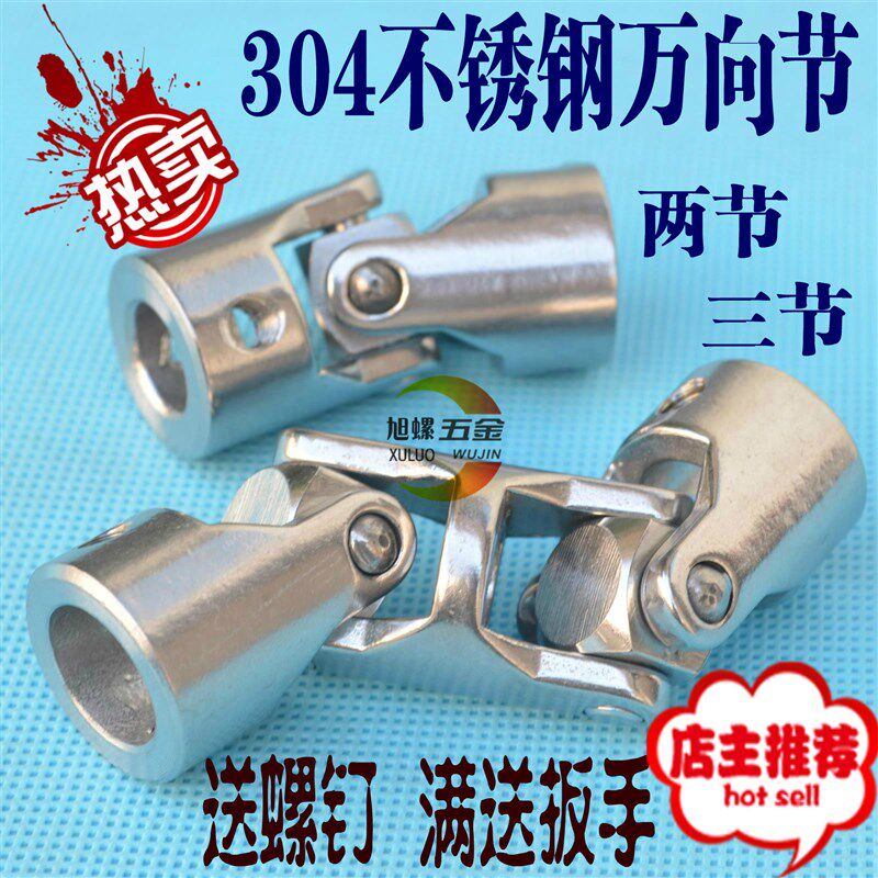 304不锈钢精密十字万向节联轴器万向接头两节三节