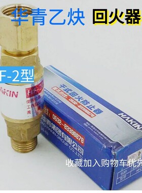 青岛华青乙炔回火器HF-2型乙炔干式回火防止器防回火装置表用减压