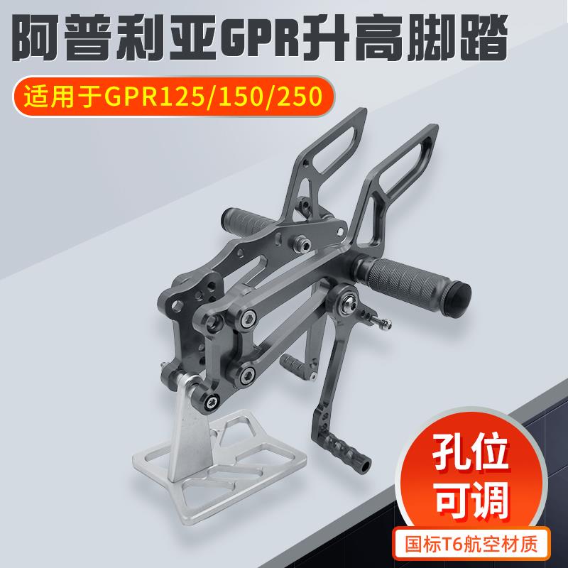 适用阿普利亚GPR150/125/250升高脚踏总成支架改装刹车离合挂档杆