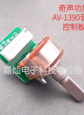 奇声AV-1390 1102 1103 1652功放音量调节小板 5线B100K维修配件