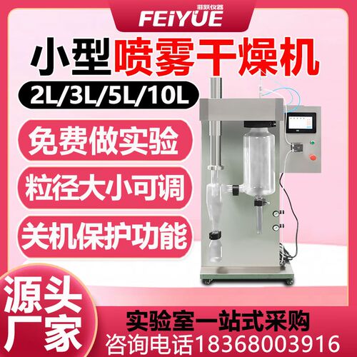 小型喷雾干燥机二流体高速型离心造粒机2l水溶剂制粉末实验室仪器