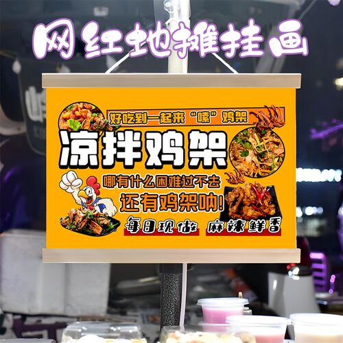 手作凉拌鸡架挂画布置摆摊夜市小吃挂牌推车展示广告布移动摊位