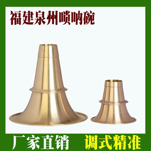 加厚黄铜唢呐碗福建唢呐碗泉州唢呐碗闽南唢呐碗喇叭碗碗口黄铜碗
