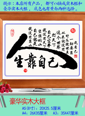 人生靠自己要努力自律强拼搏坚强持励志书法摆台件座右铭装饰挂画