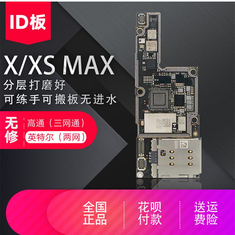 适用于iP X  XS XSmax ID板上下层打磨好基带CPU 板底 XR搬板板底