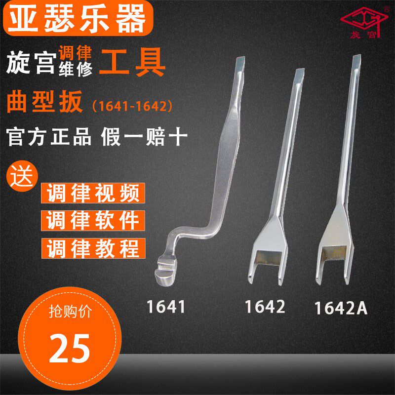 旋宫钢琴调律工具 击弦机整修工具 1641 曲型扳 1642/A 挡托扳