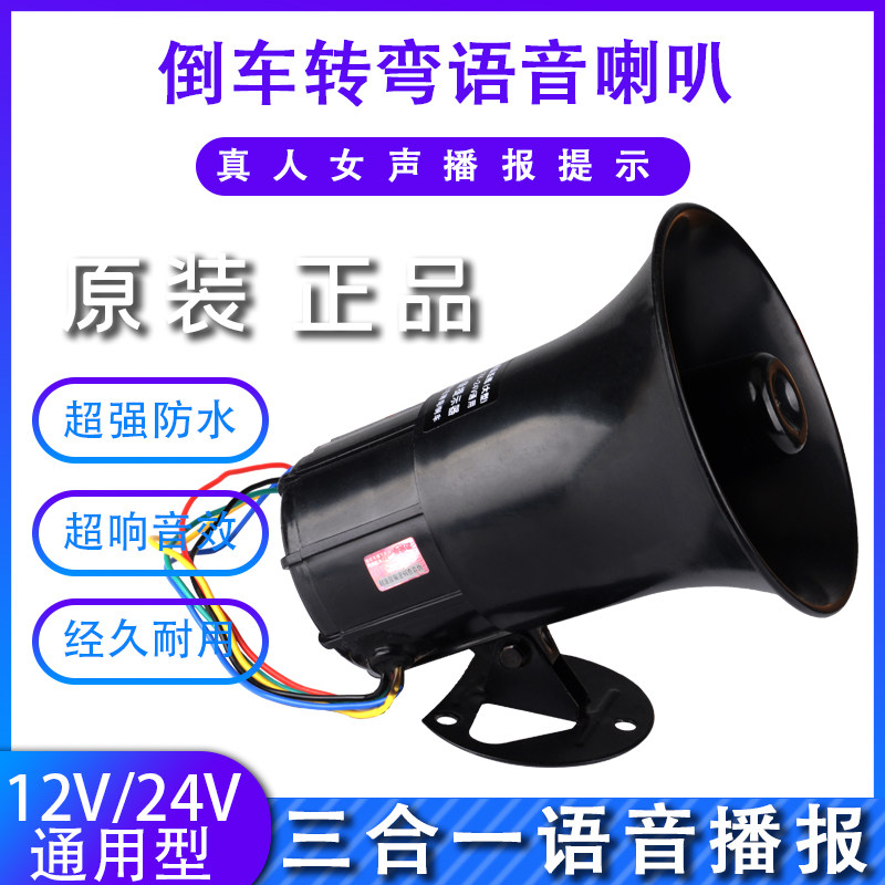 超响12V/24V三合一倒车喇叭汽车货车工程车真人语音转向提示注意