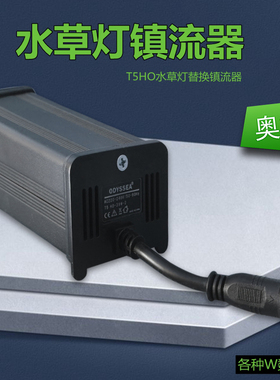 奥德赛T5HO水草灯架一拖二替换镇流器18W 24W 39W 54W 80W鱼缸灯