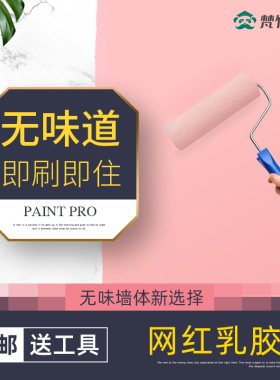 梵竹乳胶漆内墙漆室内涂料白色彩色墙面翻新漆家用自刷墙环保油漆