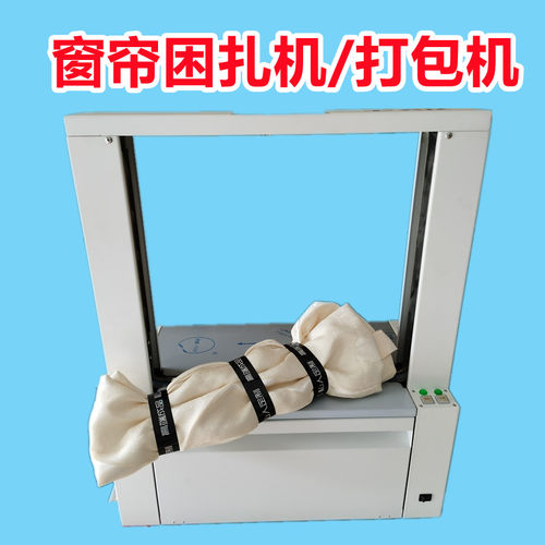 窗帘打包机全自动捆扎机智能束带机 OPP束带无胶捆扎彩盒纸箱打包