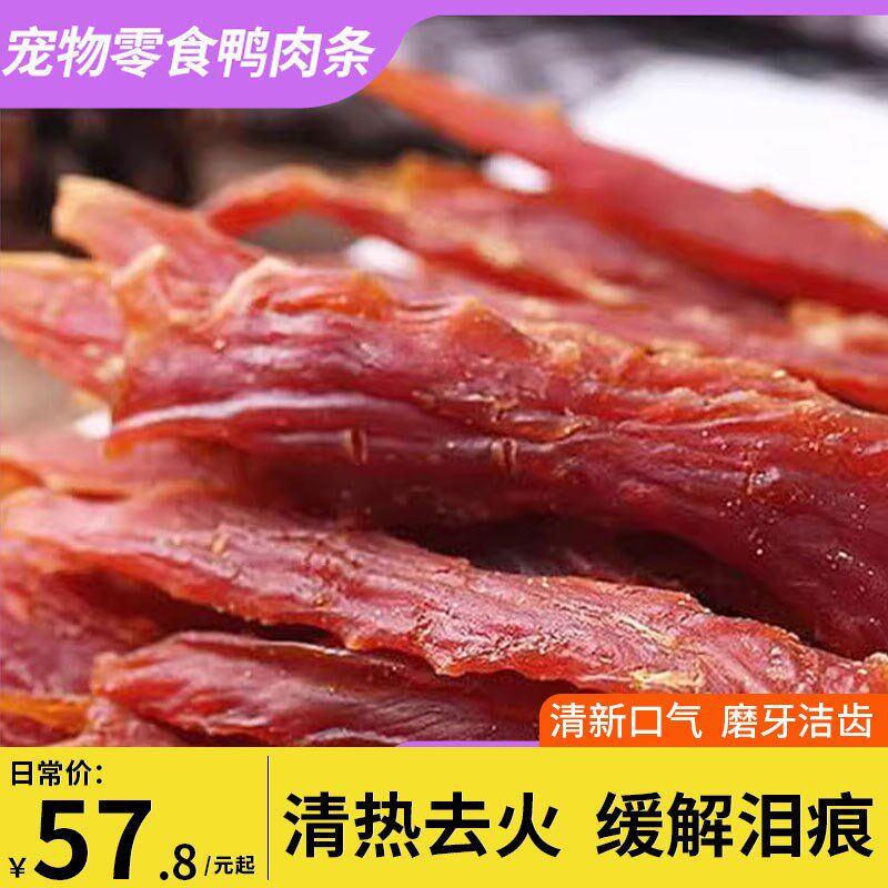 宠物狗狗零食蜜汁鸭胸肉条训练奖励肉干 金毛比熊泰迪减少泪痕3斤
