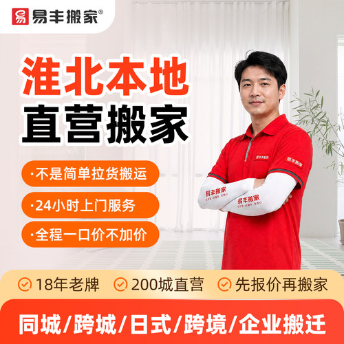 淮北易丰搬家同城跨城日式跨境企业搬家服务 本地直营搬家公司