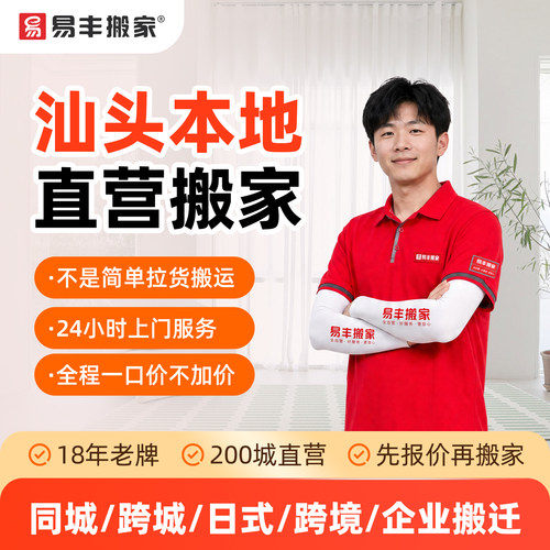 汕头易丰搬家同城跨城日式跨境企业搬家服务 本地直营搬家公司