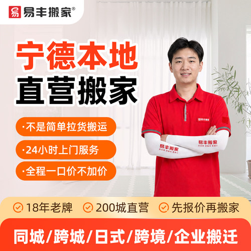 宁德易丰搬家同城跨城日式跨境企业搬家服务 本地直营搬家公司