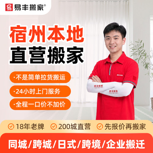 宿州易丰搬家同城跨城日式跨境企业搬家服务 本地直营搬家公司
