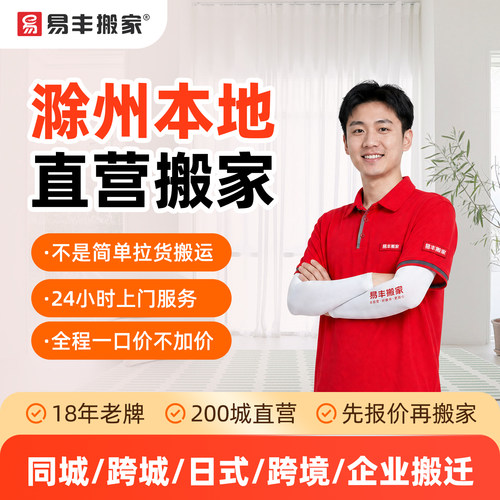 滁州易丰搬家同城跨城日式跨境企业搬家服务 本地直营搬家公司
