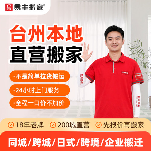 台州易丰搬家同城跨城日式跨境企业搬家服务 本地直营搬家公司