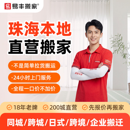 珠海易丰搬家同城跨城日式跨境企业搬家服务 本地直营搬家公司