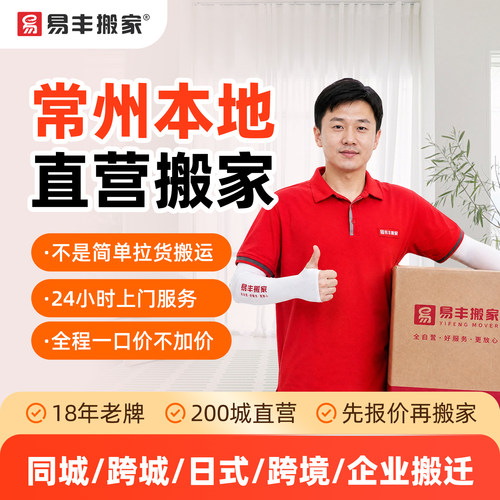 常州易丰搬家同城跨城日式跨境企业搬家服务 本地直营搬家公司