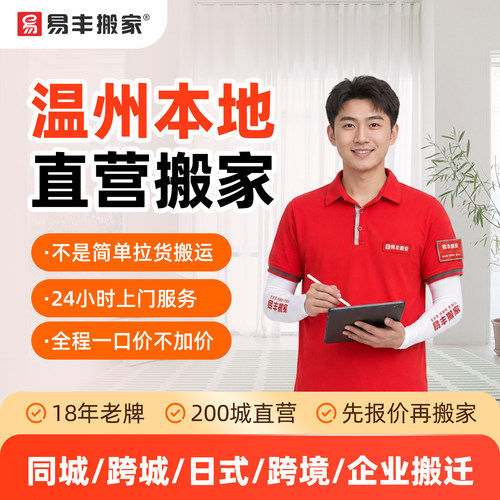 温州易丰搬家同城跨城日式跨境企业搬家服务 本地直营搬家公司
