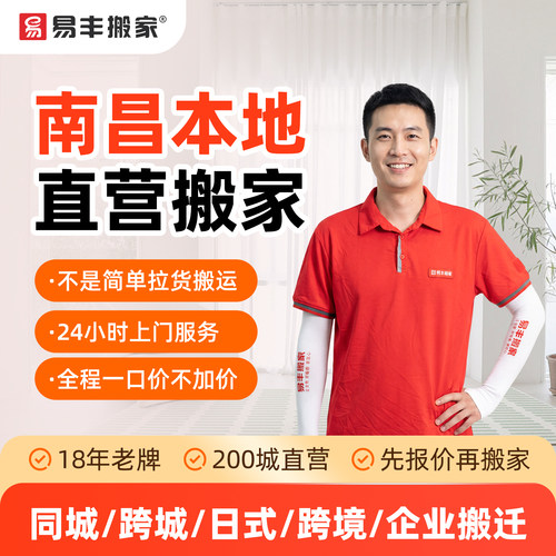 南昌易丰搬家同城跨城日式跨境企业搬家服务 本地直营搬家公司