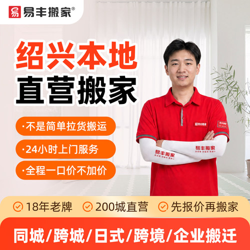 绍兴易丰搬家同城跨城日式跨境企业搬家服务 本地直营搬家公司