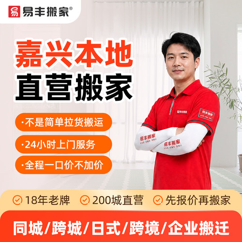嘉兴易丰搬家同城跨城日式跨境企业搬家服务 本地直营搬家公司