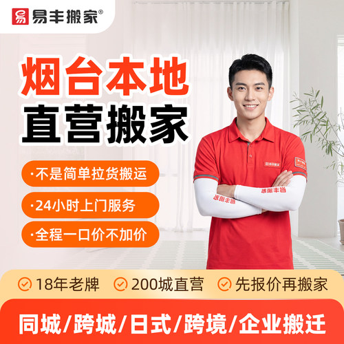 烟台易丰搬家同城跨城日式跨境企业搬家服务 本地直营搬家公司