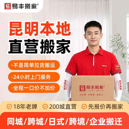 昆明易丰搬家同城跨城日式跨境企业搬家服务 本地直营搬家公司