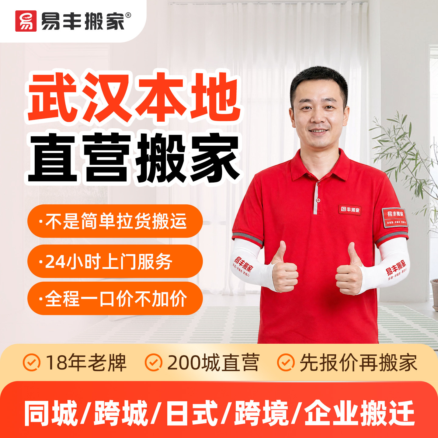 武汉易丰搬家同城跨城日式跨境企居家搬家