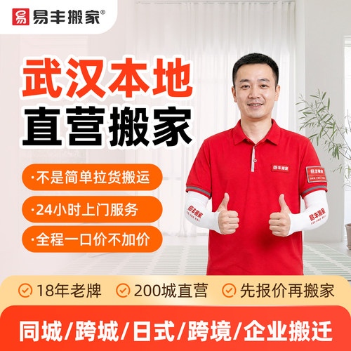 武汉易丰搬家同城跨城日式跨境企业搬家服务 本地直营搬家公司