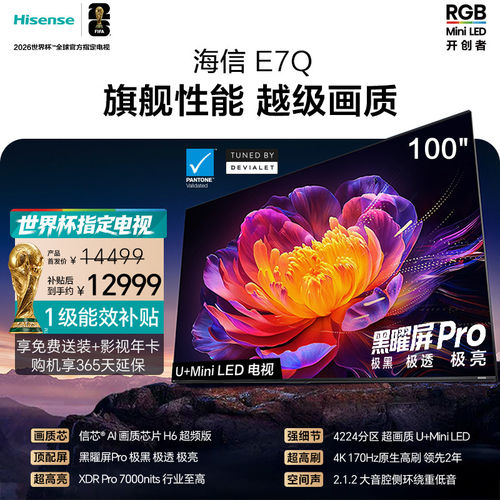 海信电视E7Q 100英寸信芯H6超频 黑曜屏Pro 7000nits智能语音电视