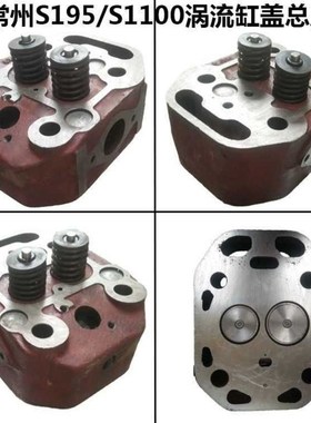 常州S195ZS1100S1105S1110S1115L2L28L32T缸盖缸盖总成