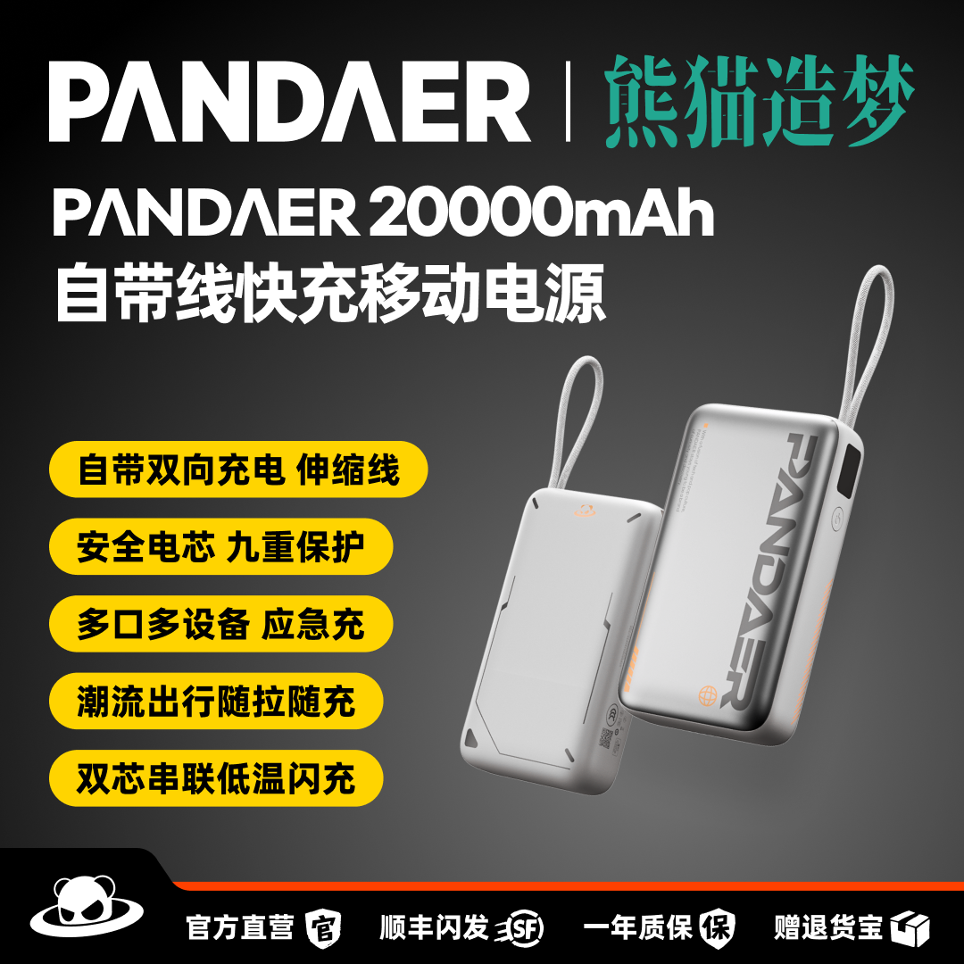 魅族PANDAER熊猫造梦自带伸缩线45W充电宝3c认证可上飞机苹果18Pro系列移动电源快充大容量