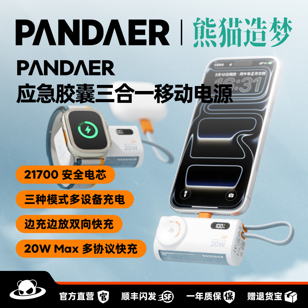 魅族PANDAER熊猫造梦三合一迷你胶囊充电宝自带插头3c认证可上飞机苹果18ProMax手表可用