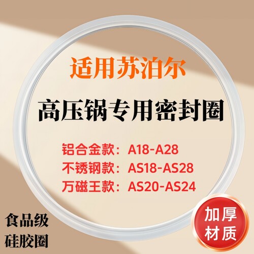 苏泊尔不锈钢压力锅密封圈