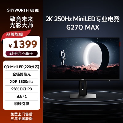 创维27英寸2K250Hz QD-MiniLED电竞显示器 全链路控光 G27Q MAX